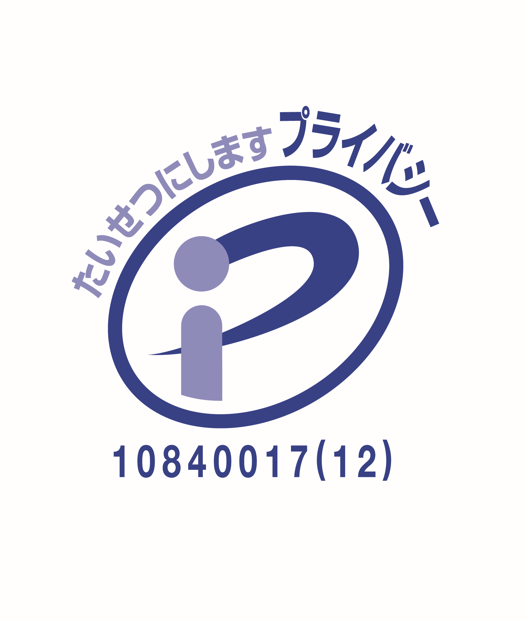 JISQ15001:2017準拠
