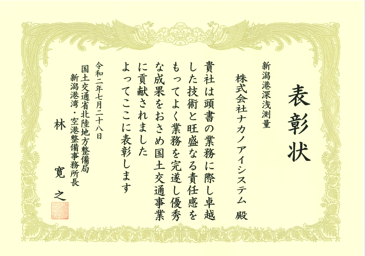 業務表彰　令和元年　国土交通省　北陸地方整備局　新潟港湾・空港整備事務所 新潟港深浅測量