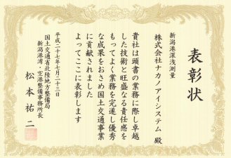 業務表彰　新潟県北地域国有林野用地調査等業務