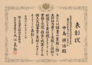 技術者表彰　専務取締役　中島祥治