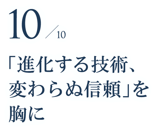 「進化する技術、変わらぬ信頼」を胸に