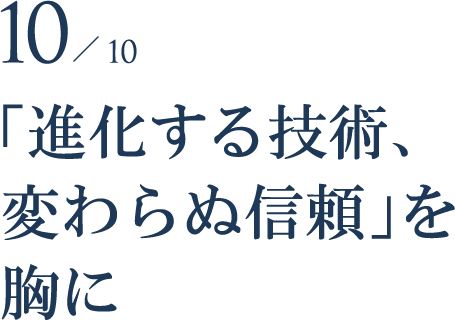 「進化する技術、変わらぬ信頼」を胸に