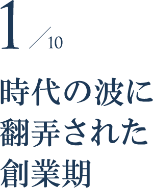 時代の波に翻弄された創業期