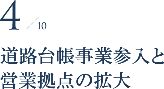 道路台帳事業参入と営業拠点の拡大