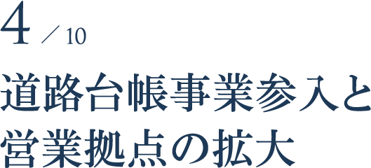 道路台帳事業参入と営業拠点の拡大