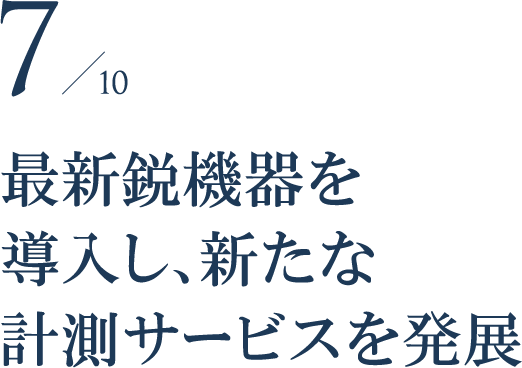 最新鋭機器を導入し、新たな計測サービスを展開