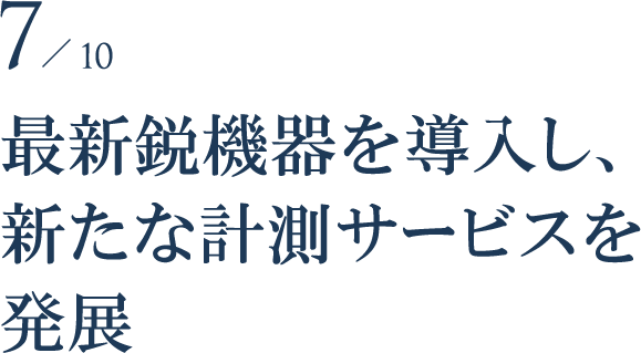 最新鋭機器を導入し、新たな計測サービスを展開