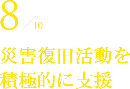 災害復旧活動を積極的に支援