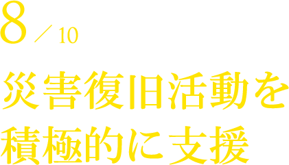 災害復旧活動を積極的に支援