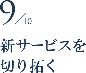 新サービスを切り拓く