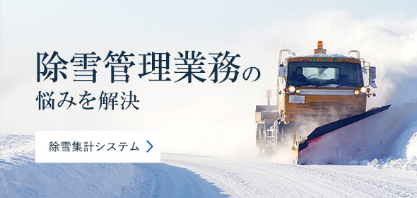 除雪集計システム