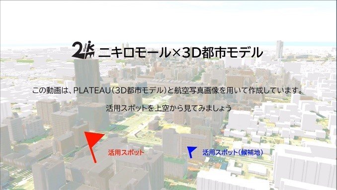 動画「二キロモール×3D都市モデル」
