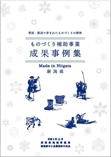 令和2年度ものづくり補助事業成果事例集.PNG