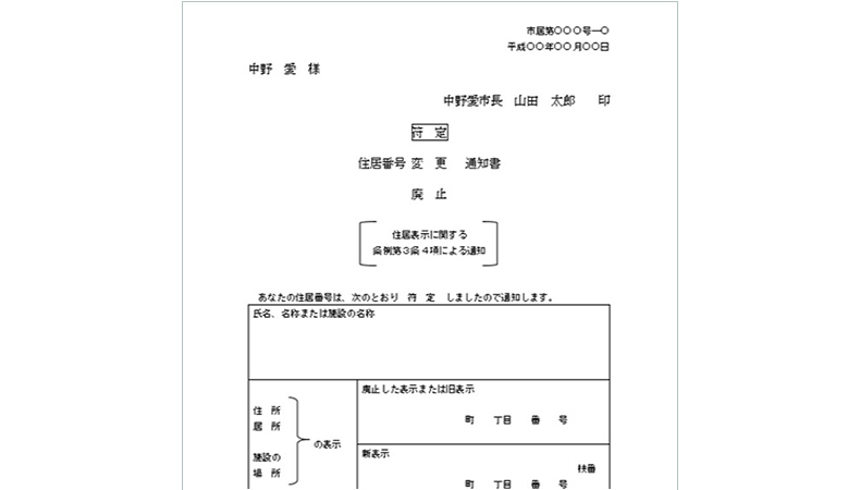 住居番号符定/変更/廃止通知書発行