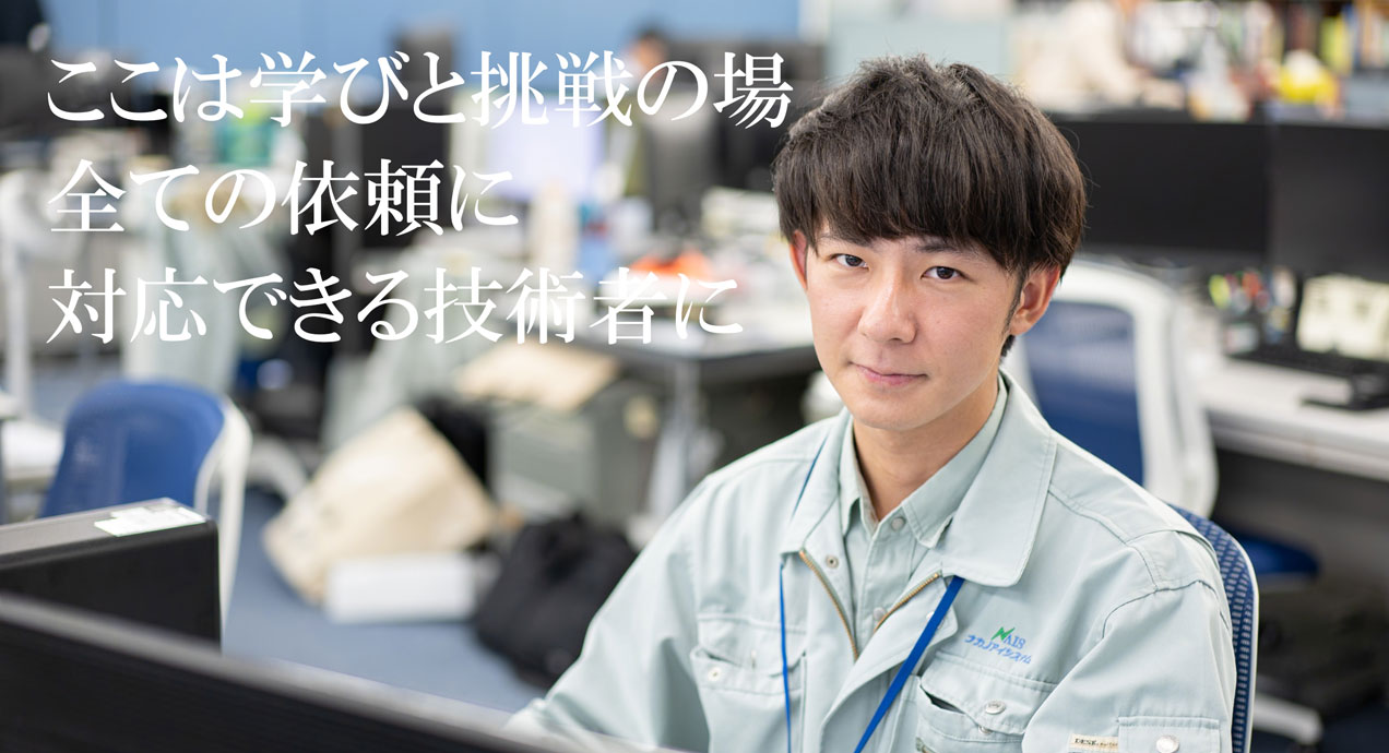 ここは学びと挑戦の場　全ての依頼に対応できる技術者に