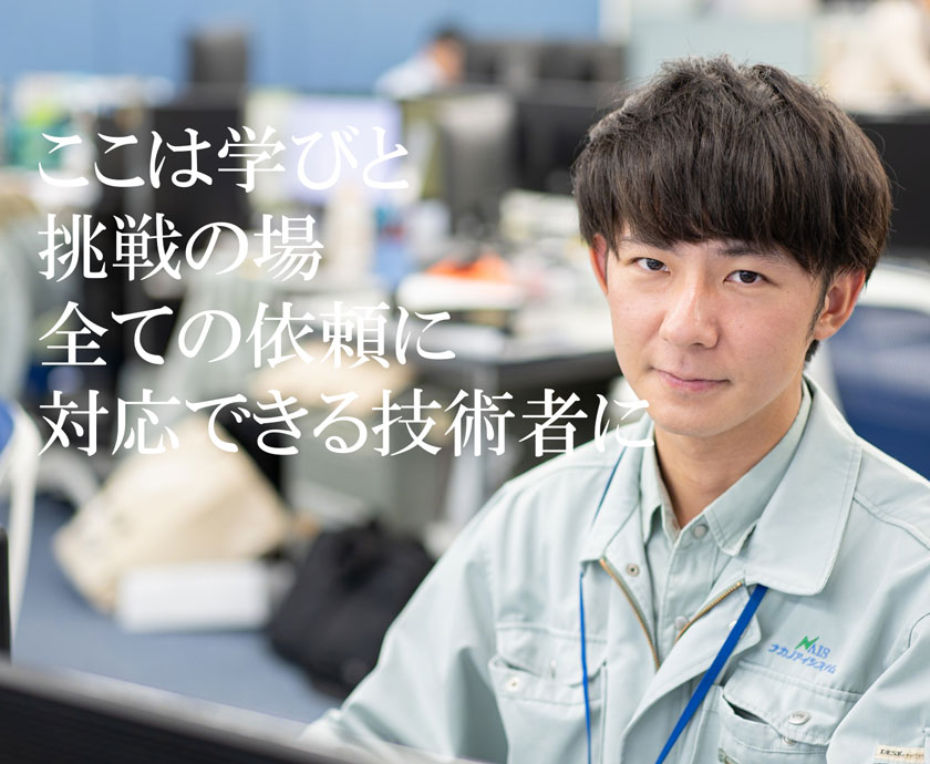ここは学びと挑戦の場　全ての依頼に対応できる技術者に