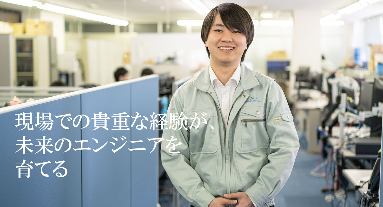 現場での貴重な経験が、未来のエンジニアを育てる