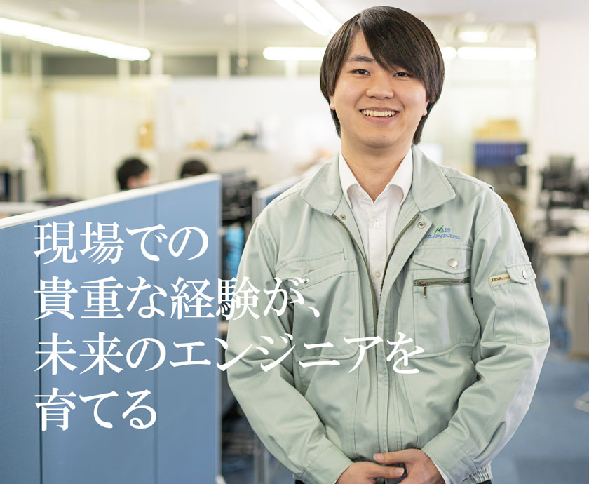 現場での貴重な経験が、未来のエンジニアを育てる