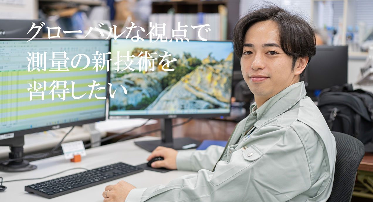グローバルな視点で測量の新技術を習得したい