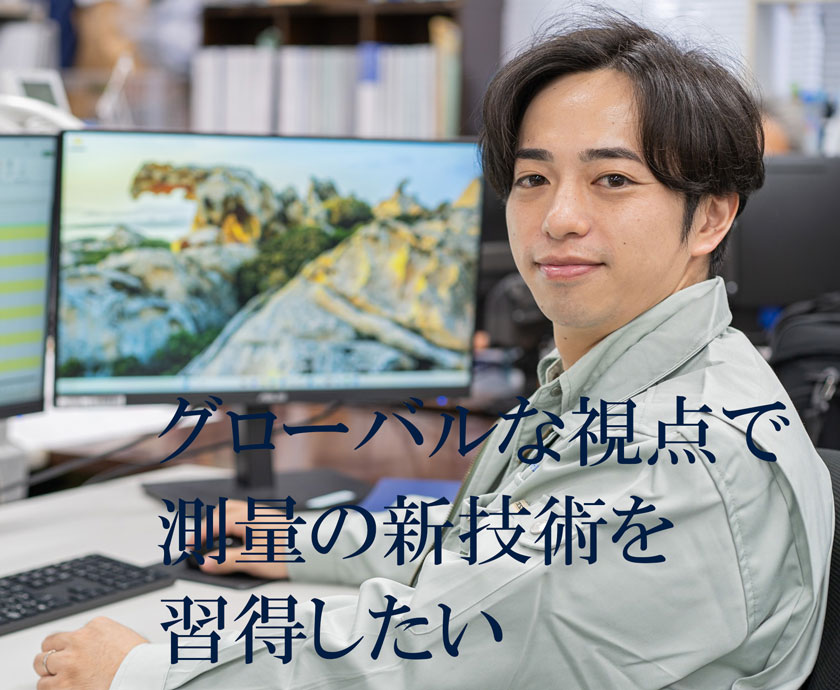 グローバルな視点で測量の新技術を習得したい