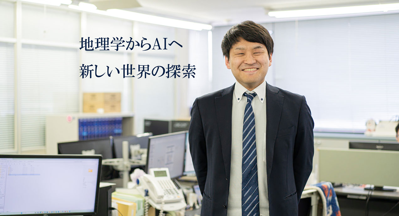 地理学からAIへ、新しい世界の探索