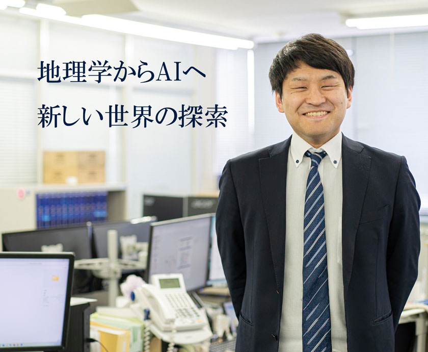 地理学からAIへ、新しい世界の探索