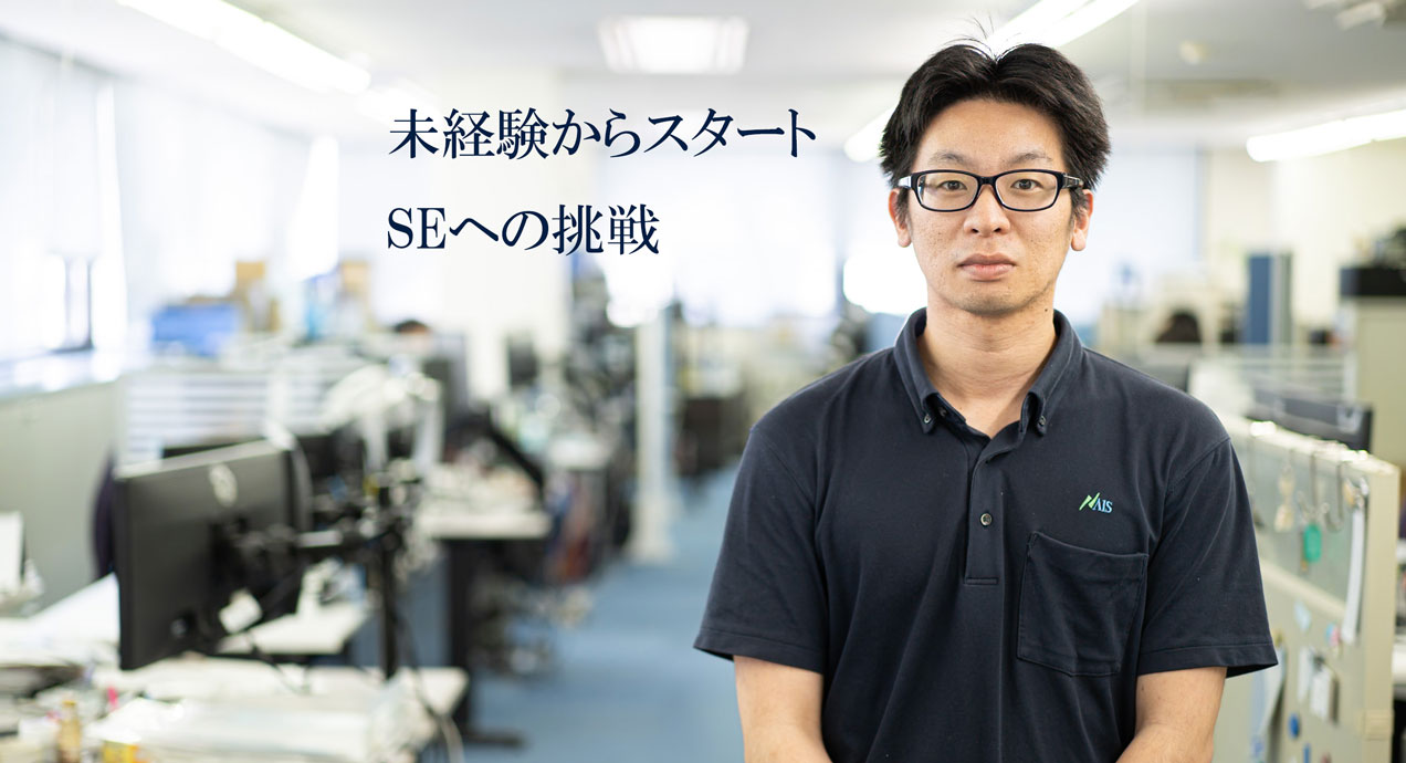未経験からスタート、SEへの挑戦