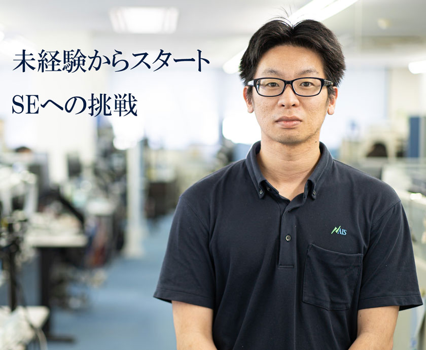 未経験からスタート、SEへの挑戦