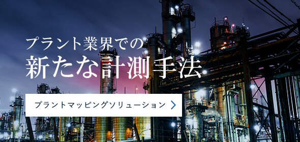 プラントマッピングソリューション
